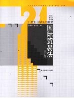 国际贸易法