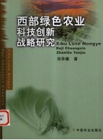 西部绿色农业科技创新战略研究