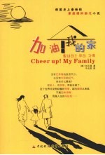 加油!我的家