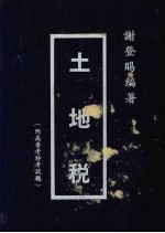 土地税