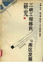 三峡工程移民与库区发展研究