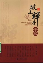 破山禅学研究