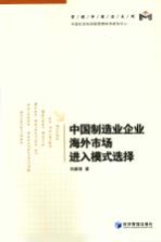 中国制造业企业海外市场进入模式选择