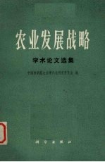 农业发展战略学术论文选集