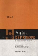卢森堡资本积累理论研究