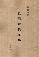 史记新校注稿 3 五稿 3