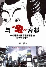 与“鬼”为邻 一个驻日中国工程师眼中的日本和日本人