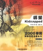 绑架 双语对照