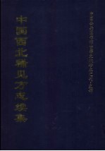 中国西北稀见方志续集 4