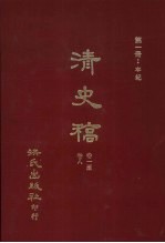 清史稿 1 本纪 卷1-卷8