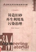 铸造旧砂再生利用及污染治理