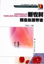 新农村婚恋心理导读
