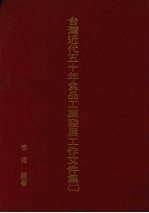 台湾近代五十年食品工业发展工作文件集 2