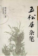 五松居杂笔