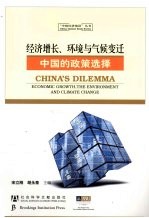 经济增长、环境与气候变迁 中国的政策选择