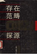 存在范畴探源