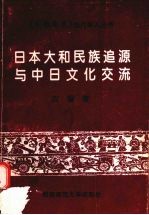 日本大和民族追源与中日文化交流