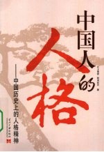 中国人的人格 细品历史带给我们的感动