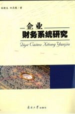 企业财务系统研究