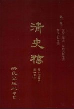 清史稿 10 大学士年表 军机大臣年表 部院大臣年表 卷174-卷196