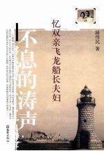 不息的涛声 忆双亲飞龙船长夫妇