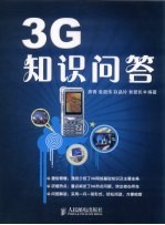 3G知识问答
