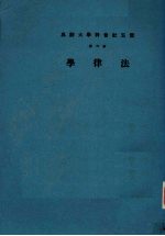 云五社会科学大辞典 第6册 法律学 第3版