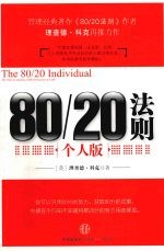 80/20法则 个人版