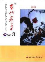 当代教育 2008 第3册
