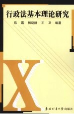 行政法基本理论研究