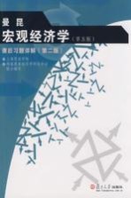 曼昆《宏观经济学》(第五版)课后习题详解(第二版)
