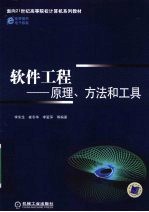 软件工程：原理、方法和工具