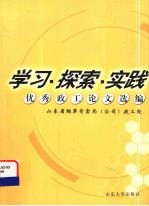 学习·探索·实践 优秀政工论文选编