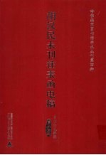 胡汉民未刊往来函电稿 15