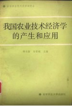 我国农业技术经济学的产生和应用