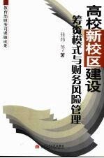 高校新校区建设筹资模式与财务风险管理