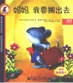 妈妈,我要搬出去 学会体谅他人