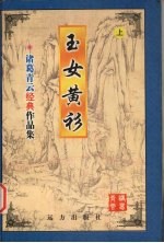 玉女黄衫 上