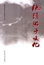 德清游子文化