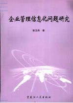 企业管理信息化问题研究