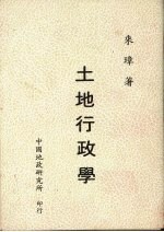 土地行政学