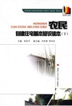农民自建住宅基本知识读本 下