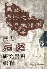历代石经研究资料辑刊 7