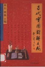 当代实用对联大成