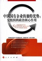 中国国有企业的独特优势 党组织的政治核心作用