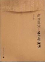 问诊课堂 教学望问切