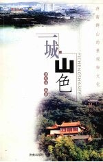 一城山色 济南群山的景观和文化