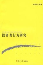 投资者行为研究