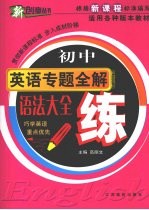 初中英语专题全解 语法大全