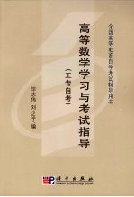 高等数学学习与考试指导 工专自考